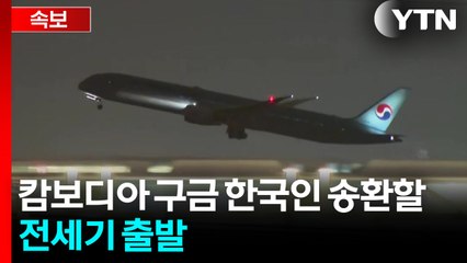 [속보] 캄보디아 구금 한국인 송환할 전세기 출발 / YTN