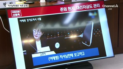 야, “지사님께 통장 맡기지” 김현지 녹취 공개…여 “스토킹 국감”