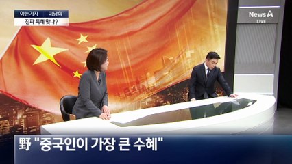 [아는기자]야 “중국인 특혜” 때리기…무엇이 문제?