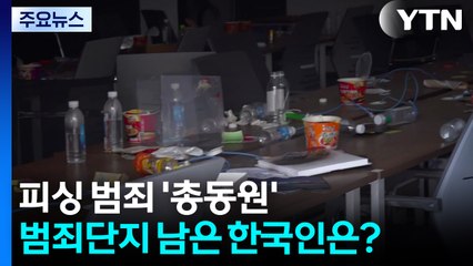 캄보디아서 피싱 범죄 '총동원'...범죄단지 남은 한국인은? / YTN