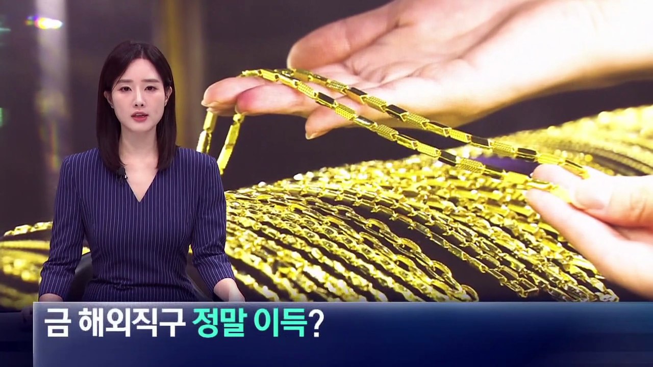 치솟는 금값…금 해외직구 정말 이득?