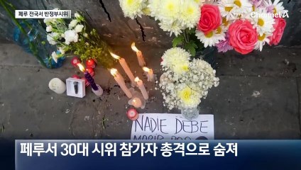 경찰이 발포…페루 반정부 시위에 100여 명 사상