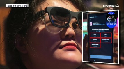 “안경에 모국어 자막이?”…스마트 안경 끼고 즐기는 K-공연