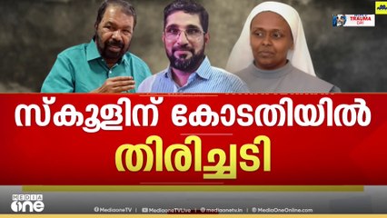 കുട്ടിയെ സ്കൂളിൽ പ്രവേശിപ്പിക്കണം; ഹിജാബ് വിലക്കിൽ സെന്റ് റീത്താസ് സ്‌കൂളിന് കോടതിയിൽ തിരിച്ചടി