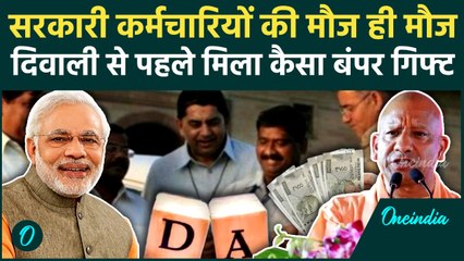 DA Hike News: Diwali पर सरकारी कर्मचारियों के डीए में बढ़ोतरी, Salary कितनी हुई | वनइंडिया हिंदी
