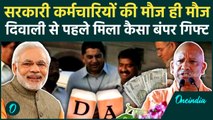 DA Hike News: Diwali पर सरकारी कर्मचारियों के डीए में बढ़ोतरी, Salary कितनी हुई | वनइंडिया हिंदी