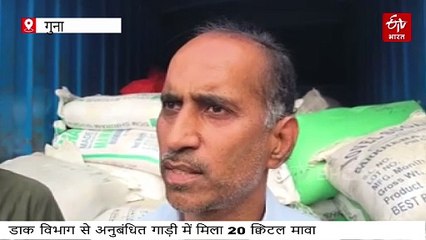 गुना में डाक विभाग के अनुबंधित वाहन से 20 क्विंटल मावा जब्त, नकली होने का शक