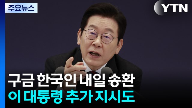 캄보디아 구금 한국인 내일 송환...이 대통령, 동남아 불법 광고 차단 지시 / YTN