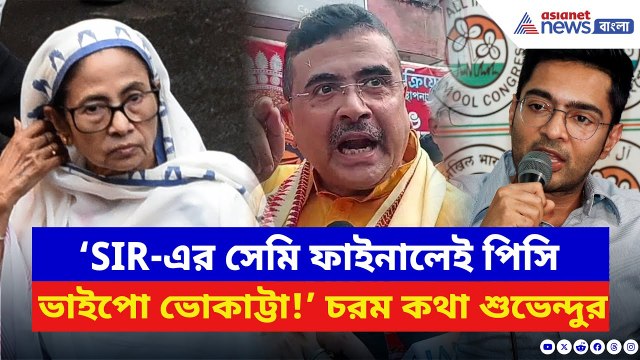Suvendu Adhikari: ‘SIR-এর সেমি ফাইনালেই পিসি ভাইপো ভোকাট্টা!’ সাফ কথা শুভেন্দুর | Mamata Banerjee