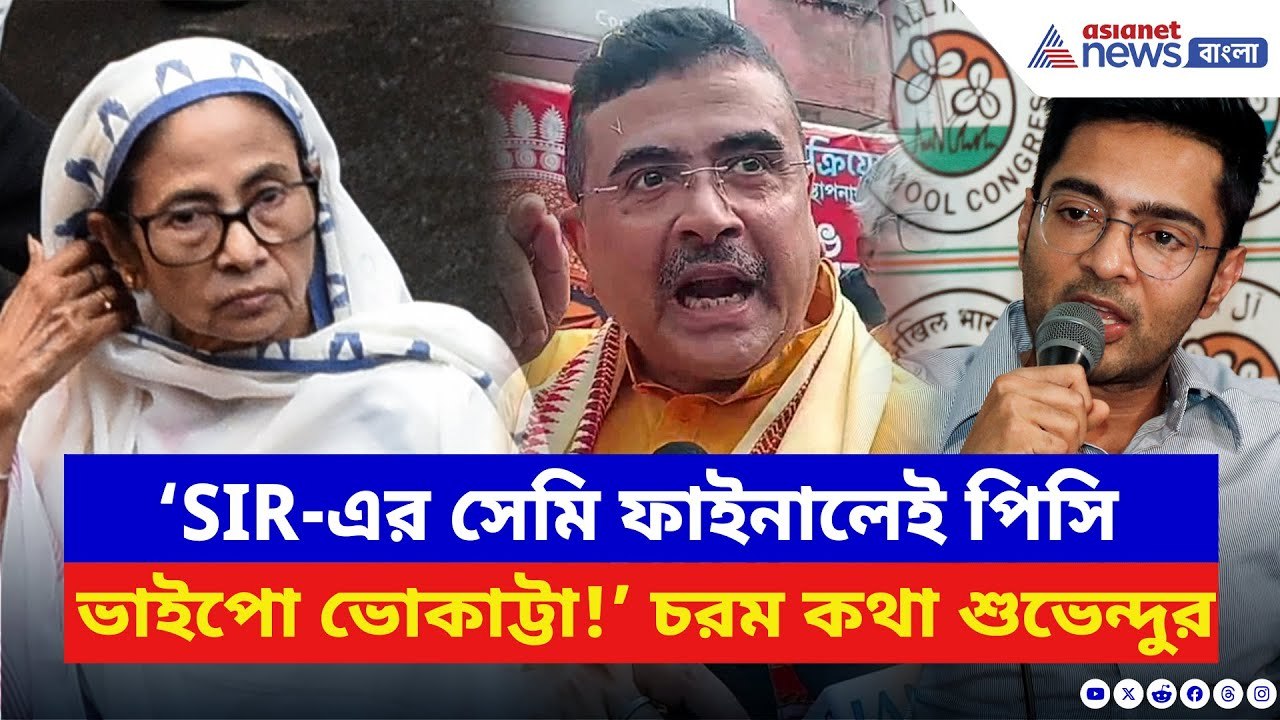 Suvendu Adhikari: ‘SIR-এর সেমি ফাইনালেই পিসি ভাইপো ভোকাট্টা!’ সাফ কথা শুভেন্দুর | Mamata Banerjee