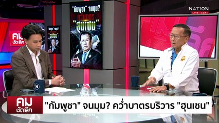 “กัมพูชา“ จนมุม? คว่ำบาตรบริวาร “ฮุนเซน” | รายการคมชัดลึก | 17 ต.ค. 68 | PART 2