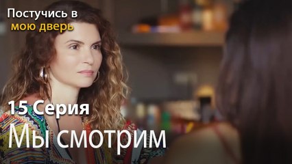 Мы смотрим-Ты постучишься в мою дверь Серия 15