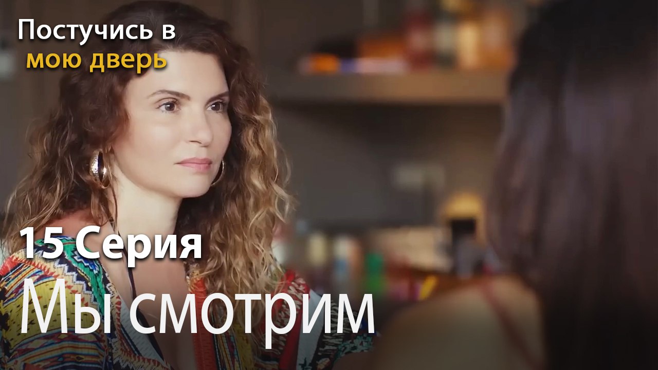 Мы смотрим-Ты постучишься в мою дверь Серия 15