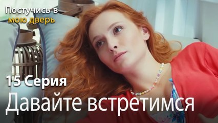 Давайте встретимся и снаружи-Ты постучишься в мою дверь Серия 15