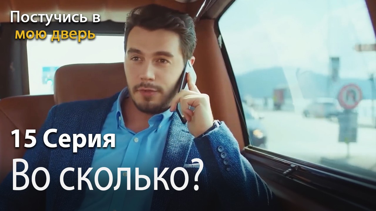 Во сколько-Ты постучишься в мою дверь Серия 15