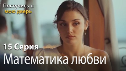 Математика любви-Ты постучишься в мою дверь Серия 15