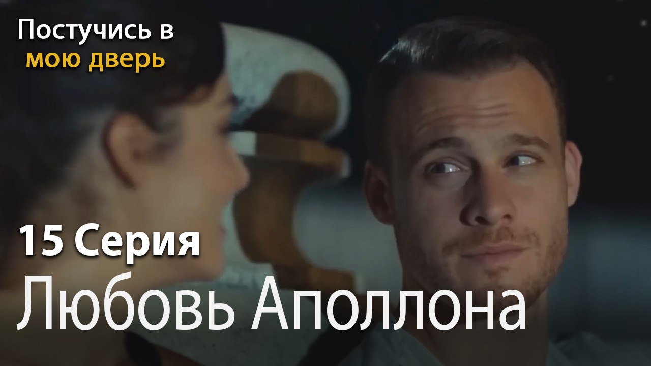 Любовь Аполлона-Ты постучишься в мою дверь Сери...