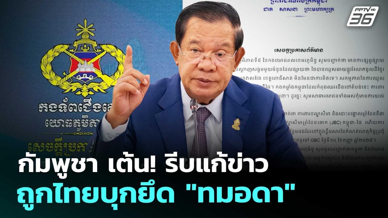 กัมพูชา เต้น! รีบแก้ข่าวถูกไทยบุกยึด "ทมอดา" |...