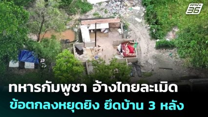 ทหารกัมพูชา อ้างไทยละเมิดข้อตกลงหยุดยิง ยึดบ้าน 3 หลัง | เข้มข่าวค่ำ | 17 ต.ค. 68