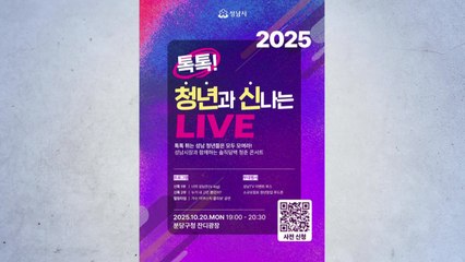 [경기] 성남시, 20일 '톡톡! 청년과 신나는 LIVE' 개최 / YTN