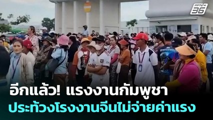 อีกแล้ว! แรงงานกัมพูชา ประท้วงโรงงานจีนไม่จ่ายค่าแรง | เข้มข่าวค่ำ | 17 ต.ค. 68