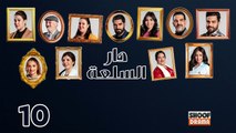 Dar Sal3a Ep - HD مسلسل دار السلعة - الحلقة 10 كاملة
