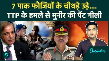 TTP Attack on Pakistan: TTP के धमाके में Pakistan Army के 7 जवानों की मौत, Asim Munir खौफ में, Video