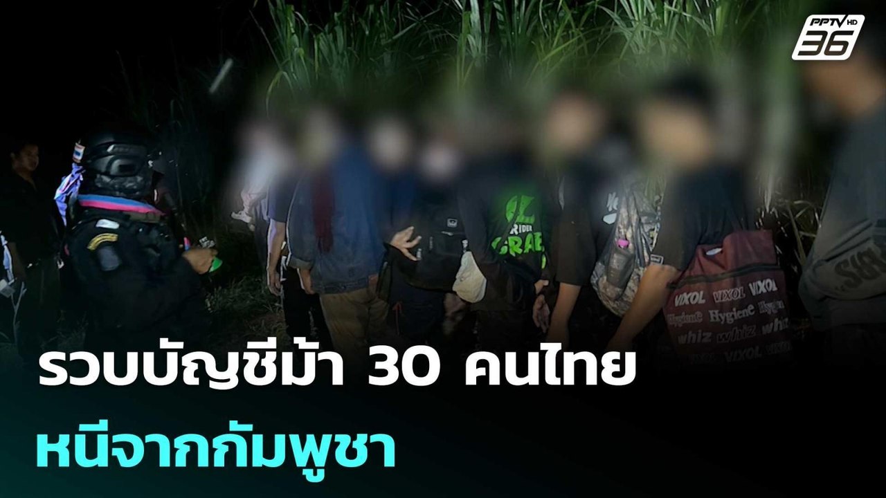 กกล.บูรพา รวบบัญชีม้า 30 คนไทย หนีจากกัมพูชา  |...