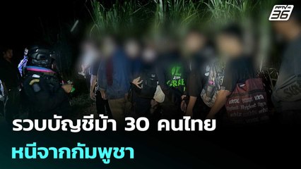 กกล.บูรพา รวบบัญชีม้า 30 คนไทย หนีจากกัมพูชา  | เข้มข่าวค่ำ | 17 ต.ค. 68
