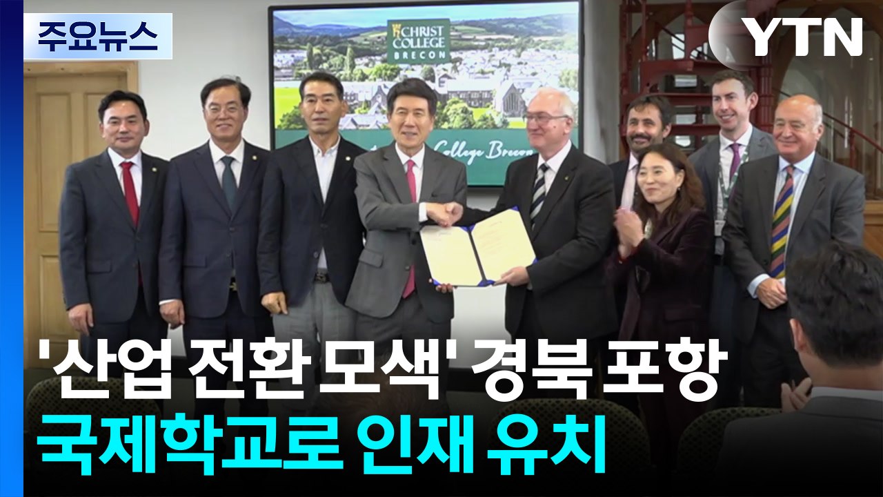 [경북] '산업 전환 모색' 경북 포항, 국제학교 유치로 인재 유인 / YTN