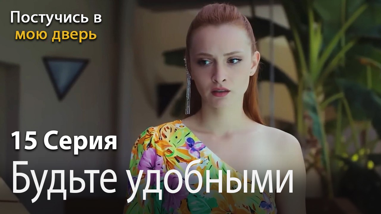 Будьте удобными-Ты постучишься в мою дверь Серия 15