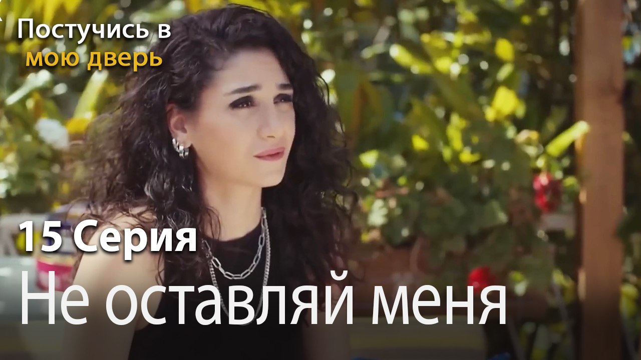 Не оставляй меня одного-Ты постучишься в мою дв...