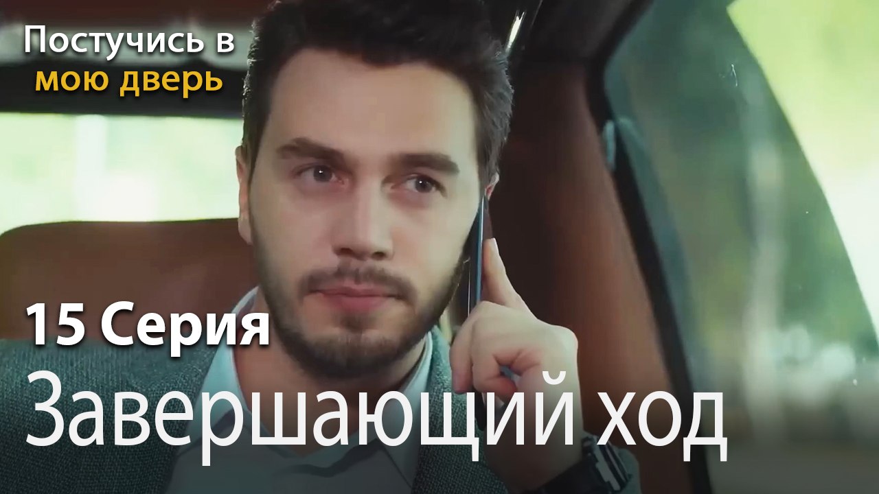 Завершающий ход-Ты постучишься в мою дверь Серия 15