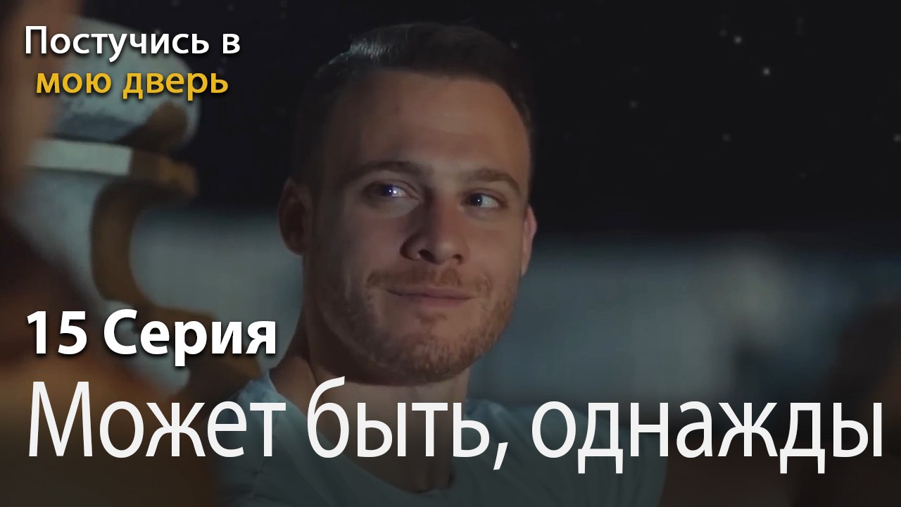Может быть, однажды-Ты постучишься в мою дверь...