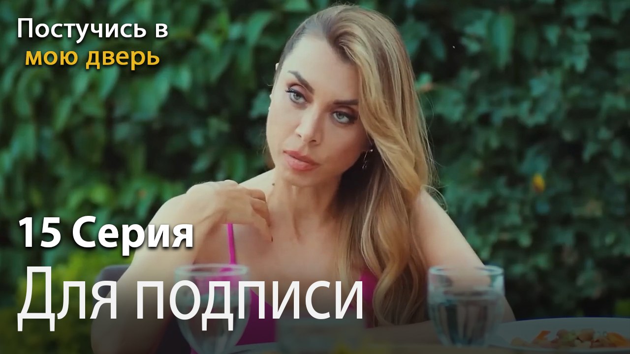 Для подписи-Ты постучишься в мою дверь Серия 15