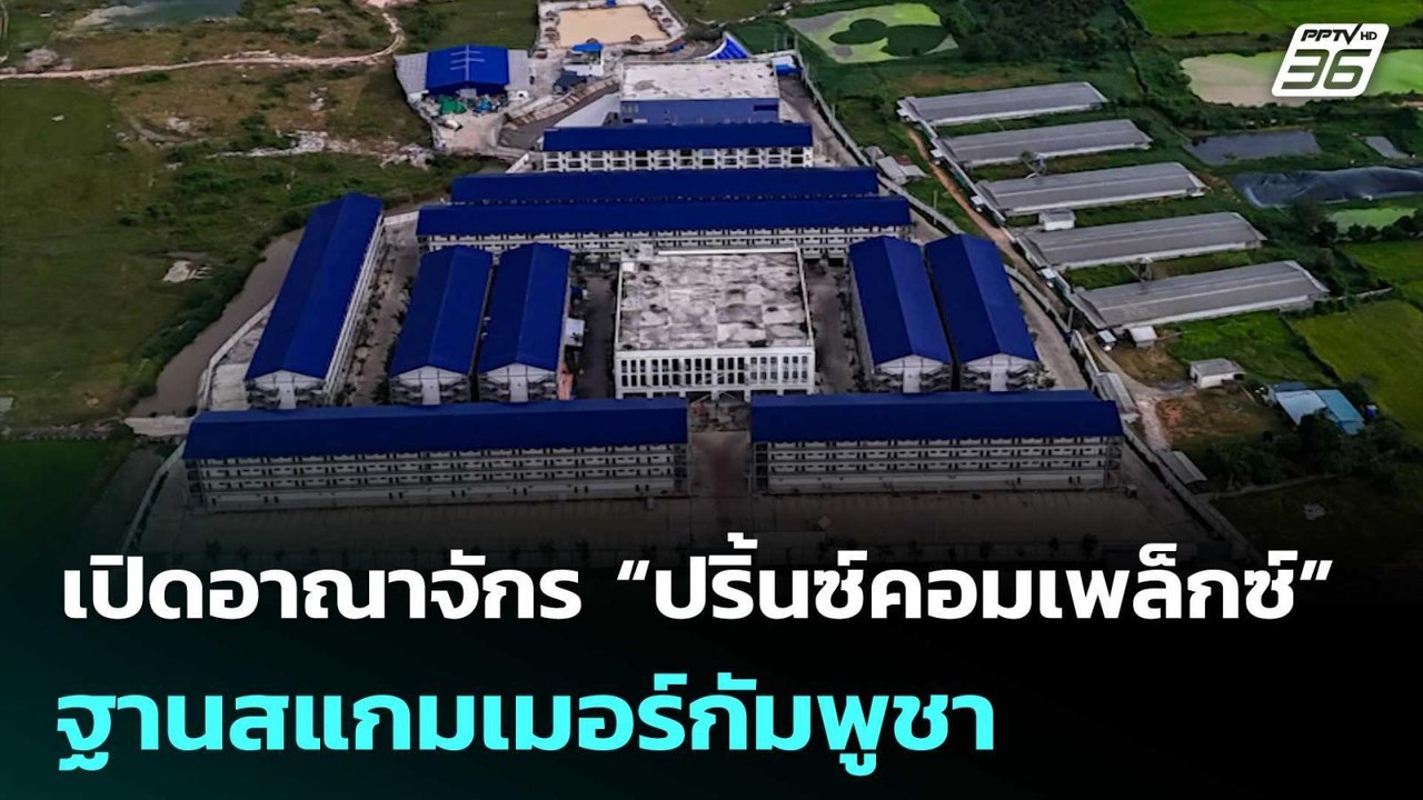 เปิดอาณาจักร “ปริ้นซ์คอมเพล็กซ์” ฐานสแกมเมอร์กัมพูชา  | เข้มข่าวค่ำ | 17 ต.ค. 68