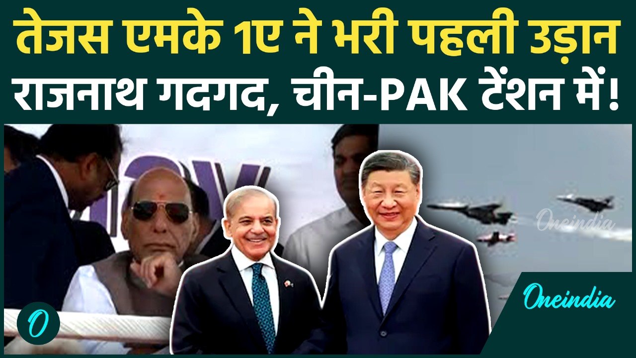 Tejas LCA MK 1A ने भरी उड़ान, Rajnath Singh का रिएक्शन हुआ Viral | HAL | वनइंडिया हिंदी