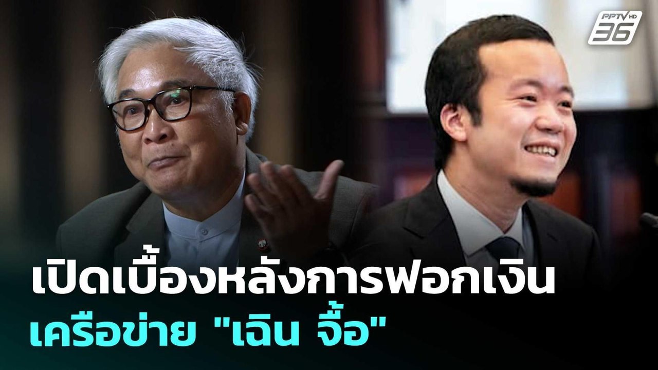 เปิดเบื้องหลังการฟอกเงินเครือข่าย "เฉิน จื้อ" |...