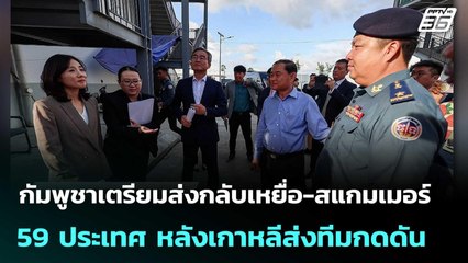 กัมพูชาเตรียมส่งกลับเหยื่อ-สแกมเมอร์ 59 ประเทศ หลังเกาหลีส่งทีมกดดัน  | เข้มข่าวค่ำ | 17 ต.ค. 68