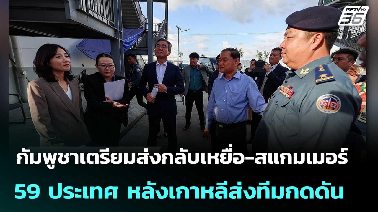 กัมพูชาเตรียมส่งกลับเหยื่อ-สแกมเมอร์ 59 ประเทศ...
