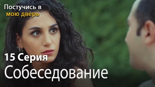 Собеседование-Ты постучишься в мою дверь Серия 15