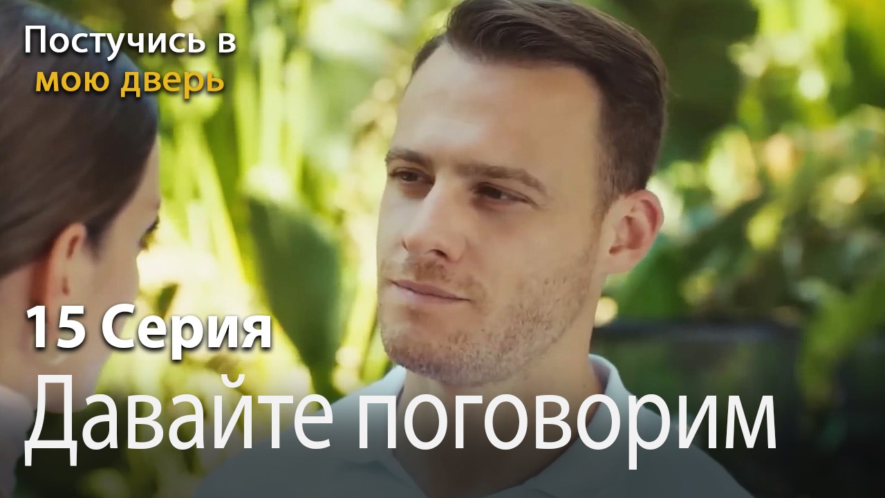 Давайте поговорим-Ты постучишься в мою дверь Серия 15