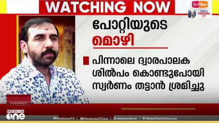 ശബരിമല സ്വർണക്കൊള്ള: ദേവസ്വം ഉദ്യോഗസ്ഥരുടെ സഹായം ലഭിച്ചെന്ന് ഉണ്ണികൃഷ്ണൻ പോറ്റി
