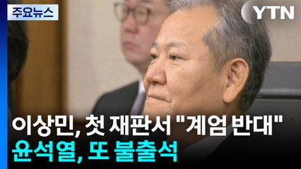 이상민, 첫 재판서 "계엄 반대했다"...윤석열, 또 불출석 / YTN