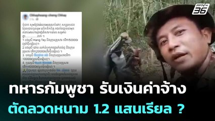 ทหารกัมพูชา รับเงินค่าจ้างตัดลวดหนาม 1.2 แสนเรียล ? | เข้มข่าวค่ำ | 17 ต.ค. 68