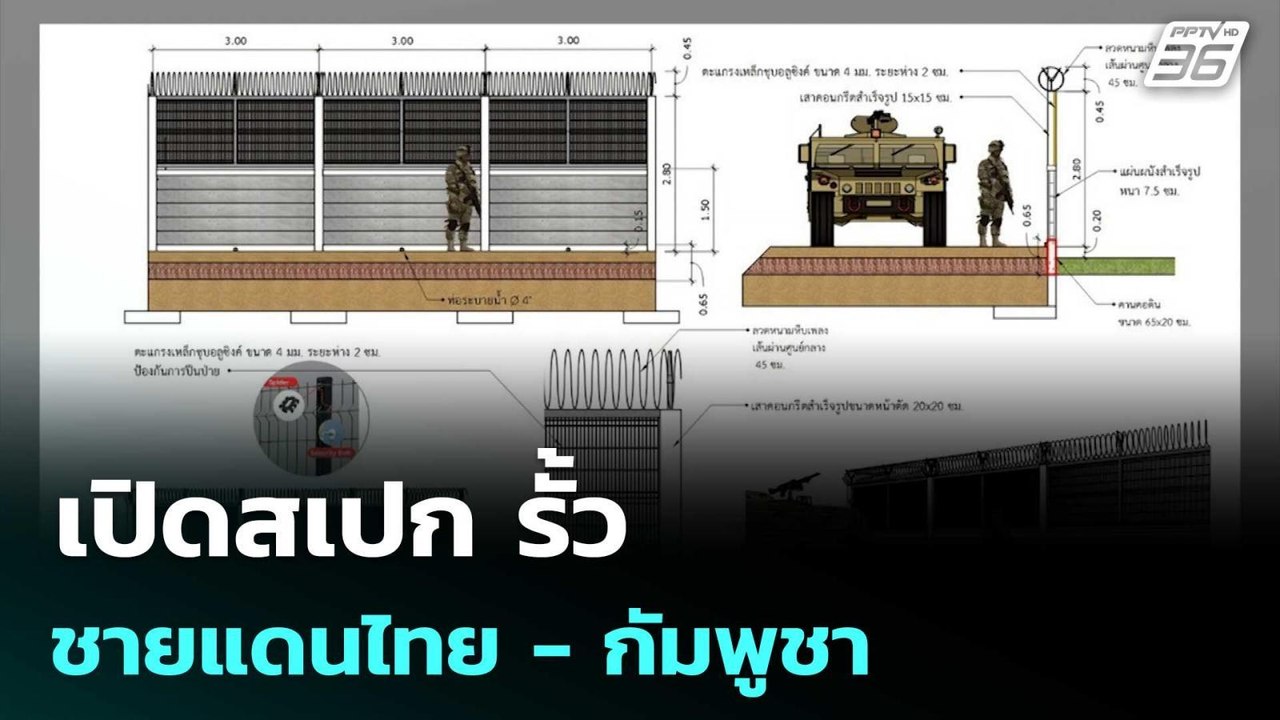 เปิดสเปก รั้ว ชายแดนไทย - กัมพูชา | เข้มข่าวค่ำ...