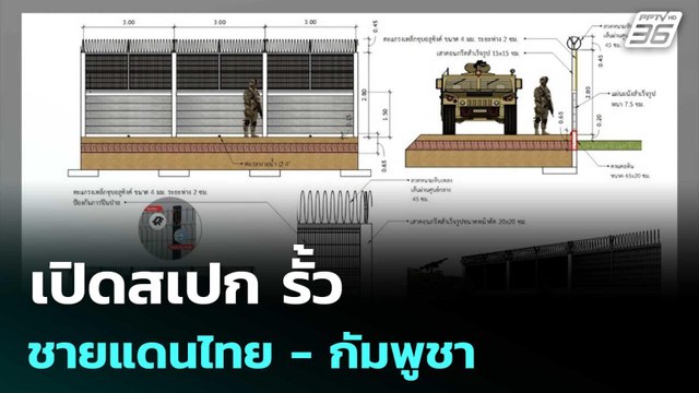 เปิดสเปก รั้ว ชายแดนไทย - กัมพูชา | เข้มข่าวค่ำ | 17 ต.ค. 68
