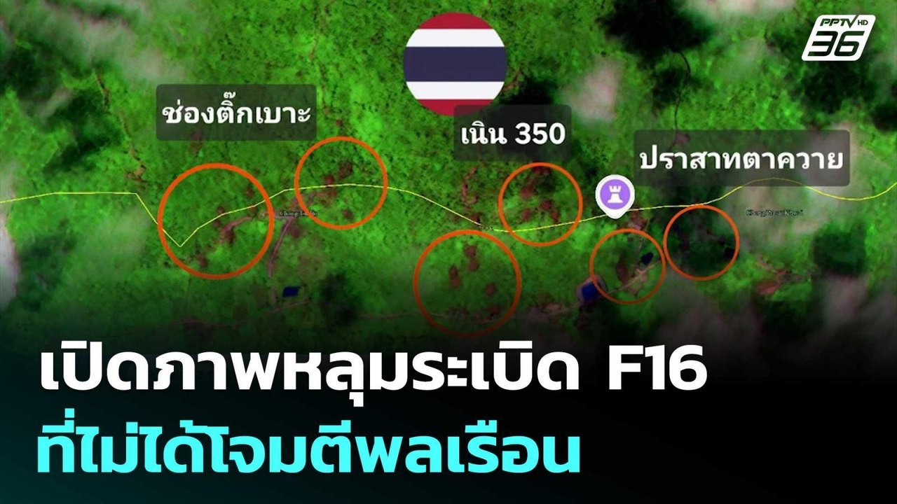 เพจดัง โต้ กัมพูชา อีกรอบ เปิดภาพหลุมระเบิด F16...