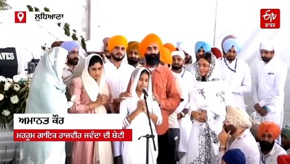 "ਮੇਰੇ ਪਾਪਾ ਮੈਨੂੰ ਕਹਿੰਦੇ ਸੀ ਤੂੰ ਮੈਥੋਂ ਕਦੇ ਦੂਰ ਨਾ ਹੋਵੀ" ਰਾਜਵੀਰ ਜਵੰਦਾ ਦੀ ਧੀ ਦੇ ਭਾਵੁਕ ਬੋਲ