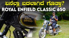 ರಾಯಲ್ ಎನ್ಫೀಲ್ಡ್ ಕ್ಲಾಸಿಕ್ 650 | Important Things You Need To Know